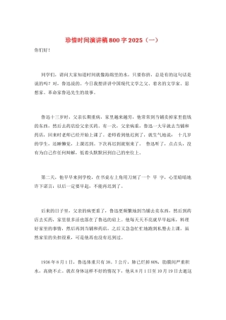 珍惜时间演讲稿800字2025(一)