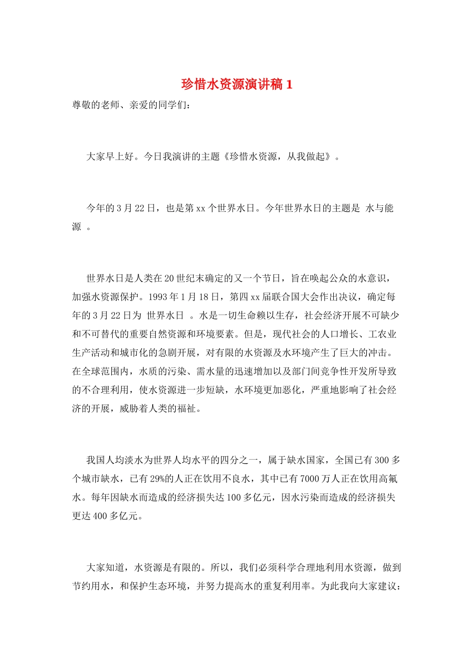 珍惜水资源演讲稿1_第1页
