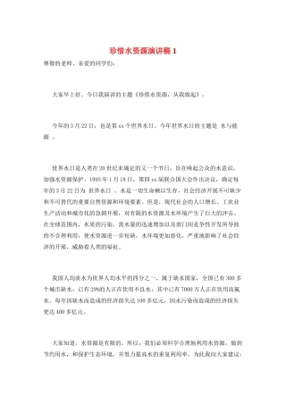 珍惜水资源演讲稿1