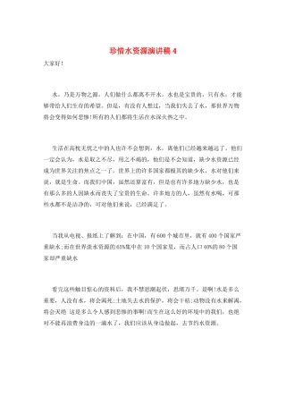 珍惜水资源演讲稿4