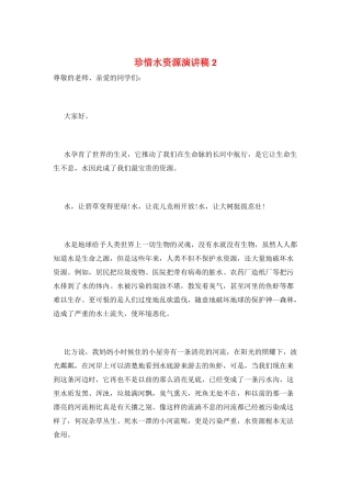 珍惜水资源演讲稿2