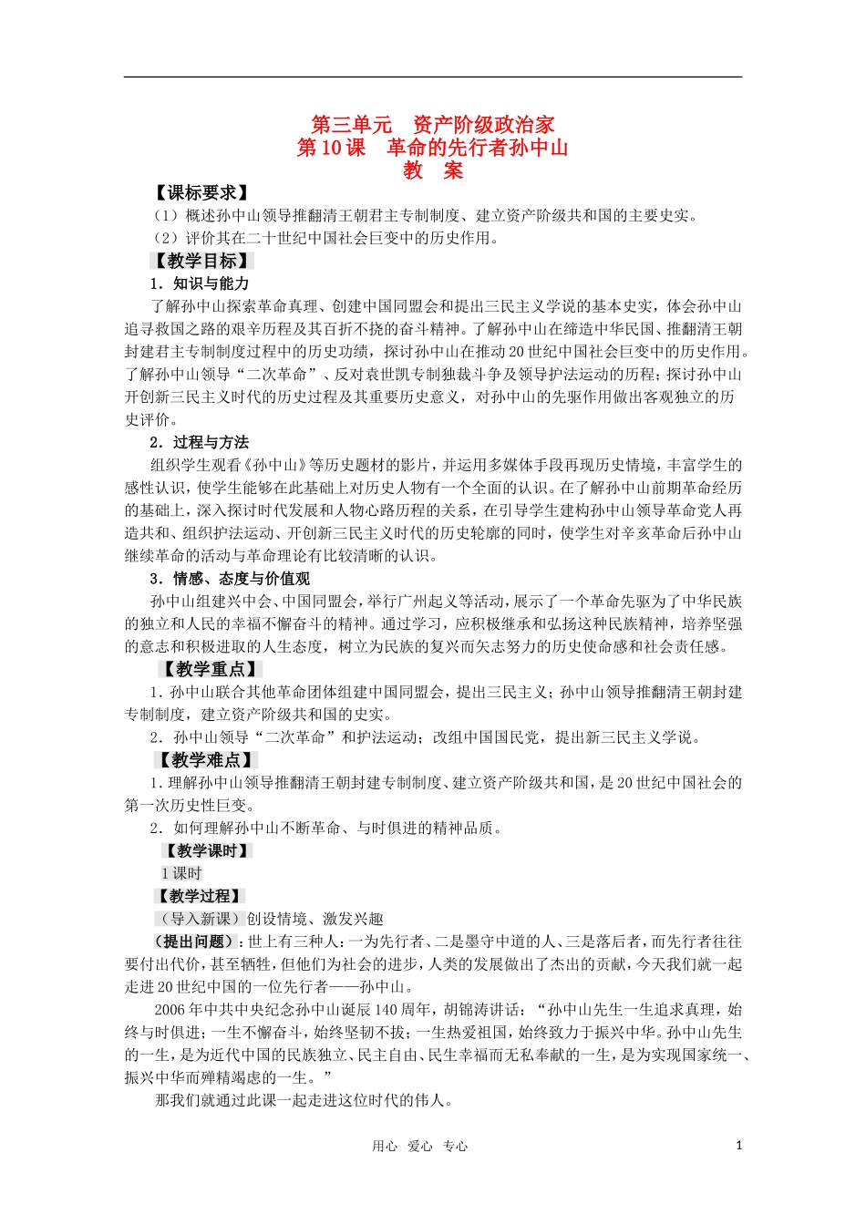 高中历史 3.10《革命的先行者孙中山》教案 岳麓版08版选修4_第1页