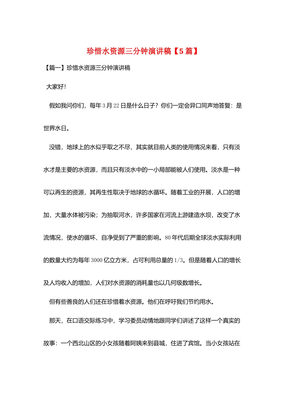 珍惜水资源三分钟演讲稿_第1页