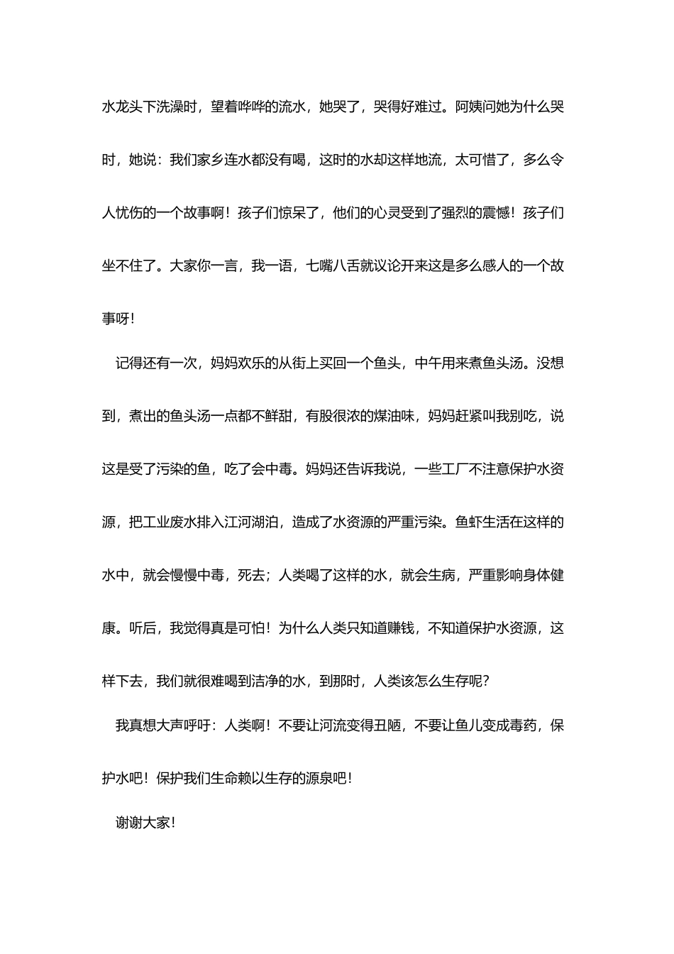 珍惜水资源三分钟演讲稿_第2页