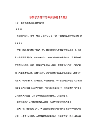 珍惜水资源三分钟演讲稿