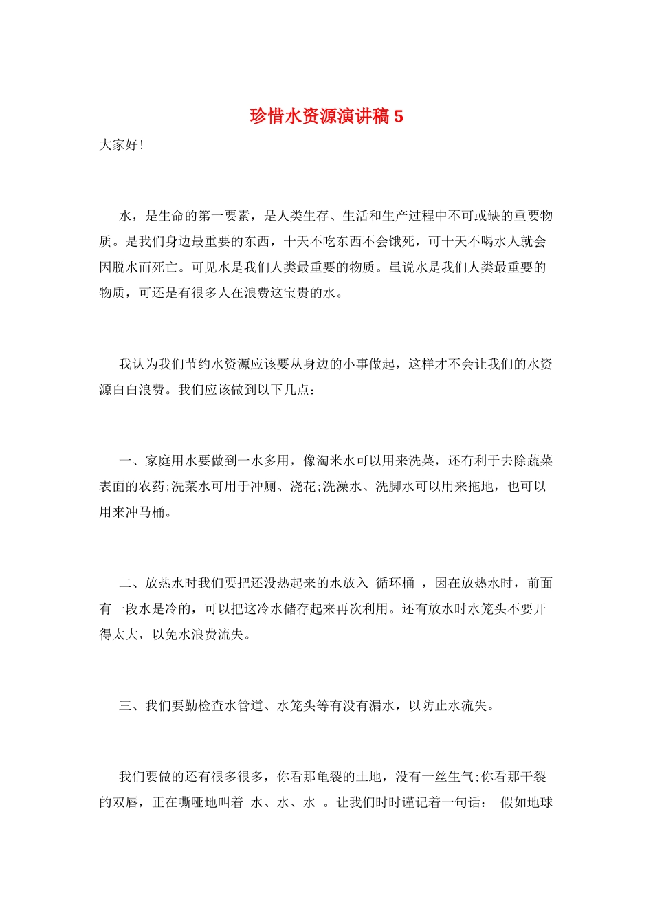 珍惜水资源演讲稿5_第1页