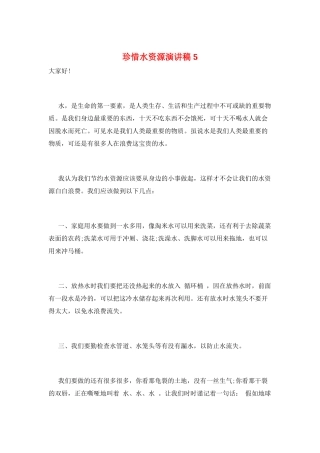 珍惜水资源演讲稿5