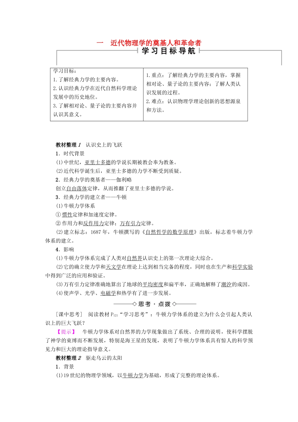 高中历史 专题7 近代以来科学技术的辉煌 1 近代物理学的奠基人和革命者教案 人民版必修3-人民版高二必修3历史教案_第1页