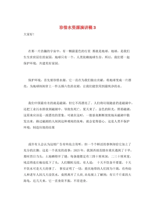 珍惜水资源演讲稿3