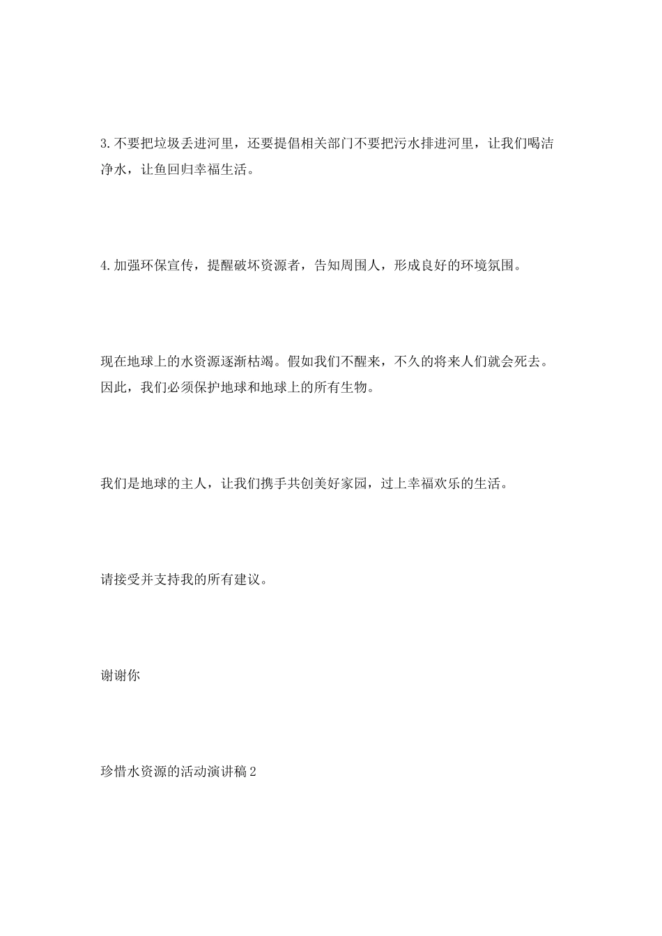 珍惜水资源的活动演讲稿_第2页
