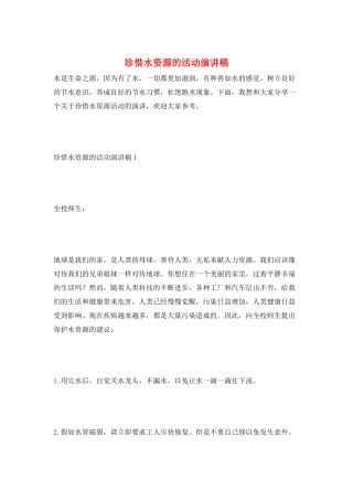珍惜水资源的活动演讲稿