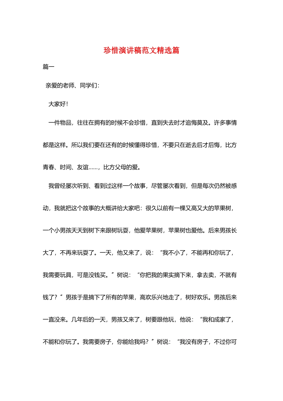 珍惜演讲稿范文精选篇_第1页