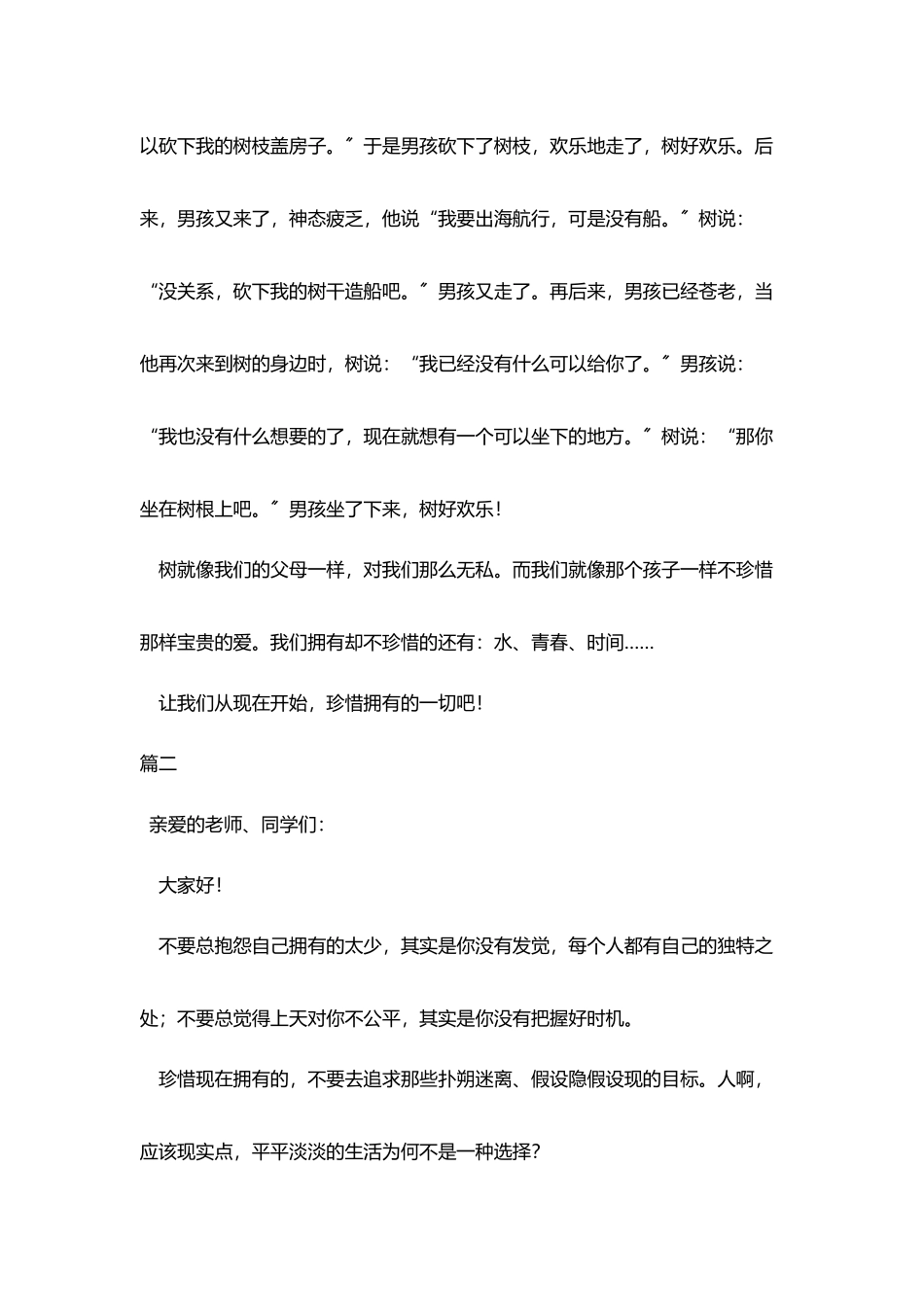 珍惜演讲稿范文精选篇_第2页