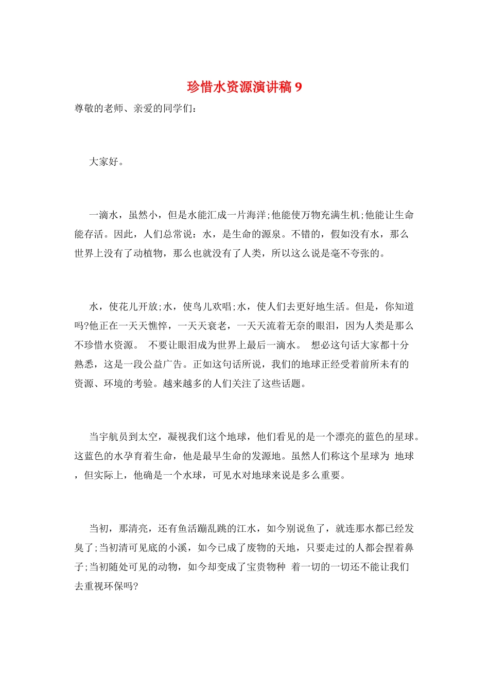 珍惜水资源演讲稿9_第1页