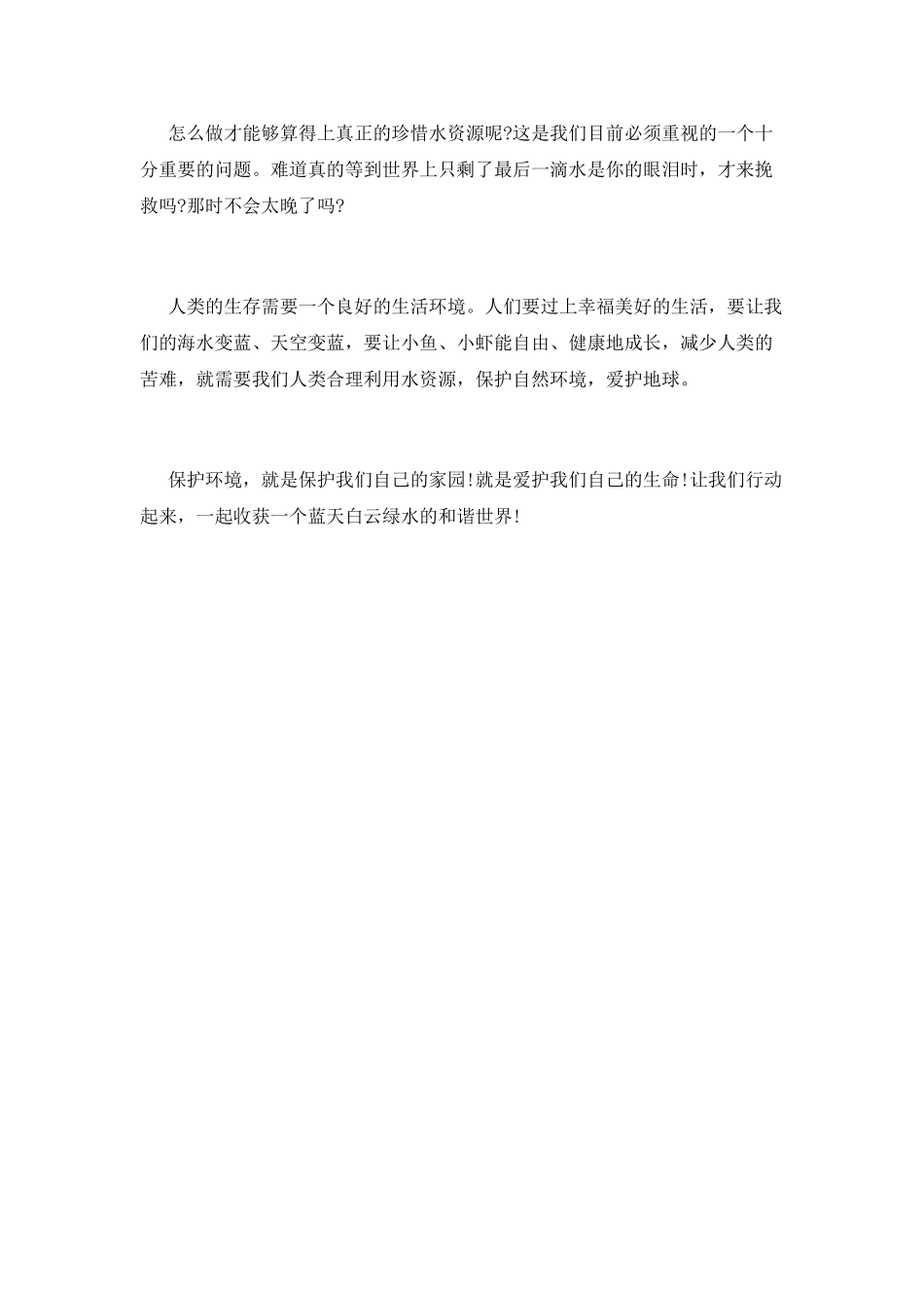 珍惜水资源演讲稿9_第2页