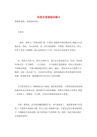 珍惜水资源演讲稿9