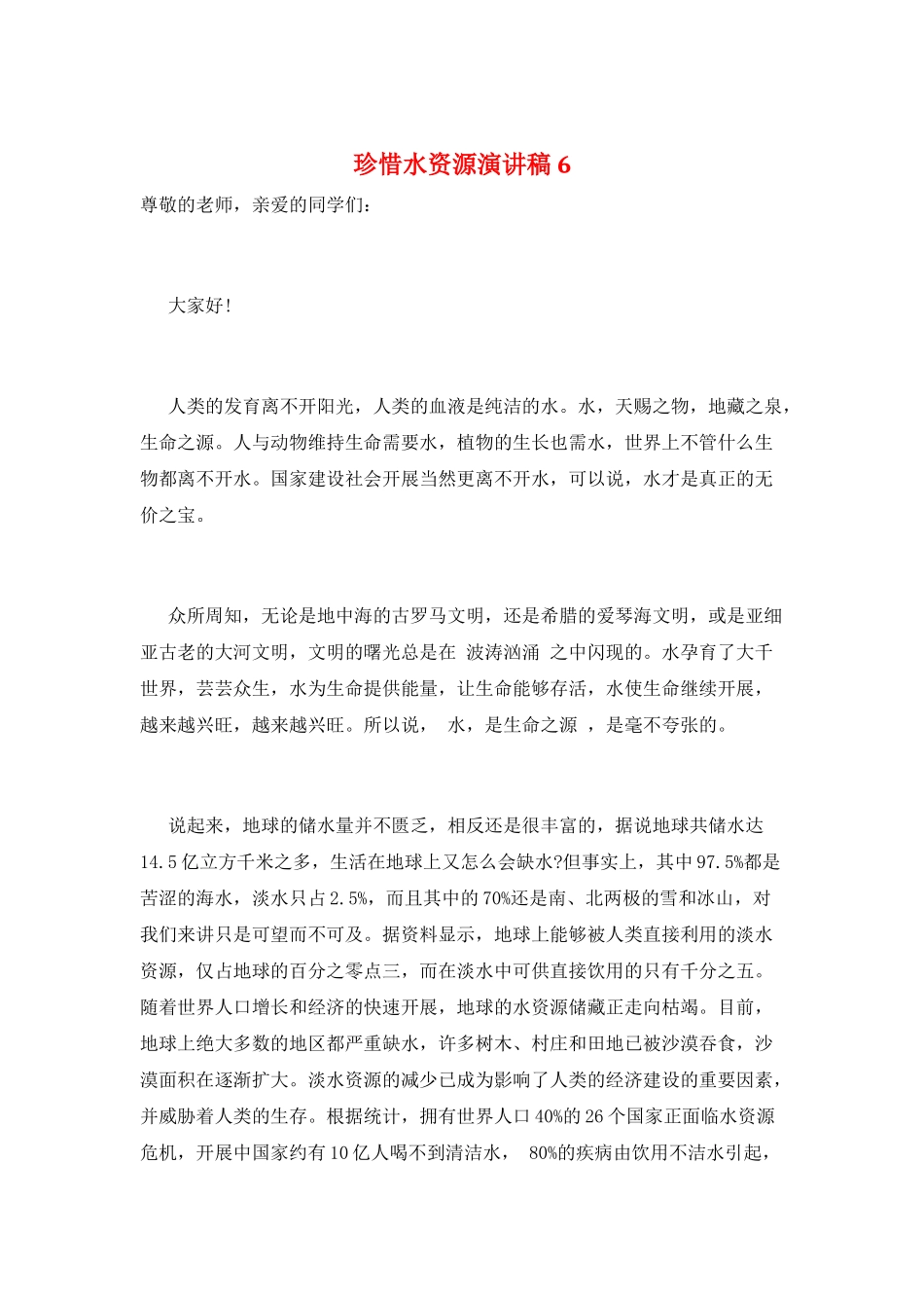 珍惜水资源演讲稿6_第1页