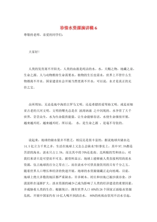珍惜水资源演讲稿6