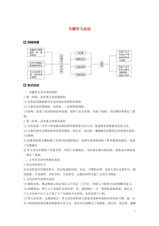 高中历史 专题三 北魏孝文帝改革专题学习总结讲义 人民版选修1-人民版高二选修1历史教案