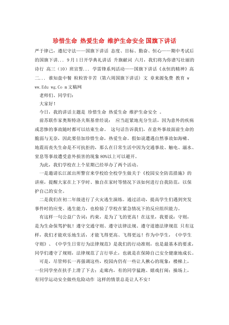 珍惜生命--热爱生命--维护生命安全-国旗下讲话_第1页
