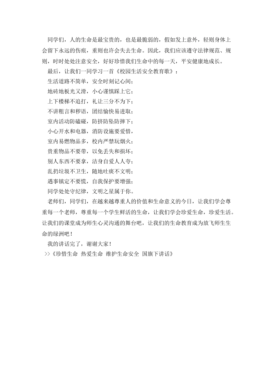 珍惜生命--热爱生命--维护生命安全-国旗下讲话_第2页