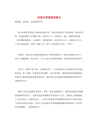 珍惜水资源演讲稿8