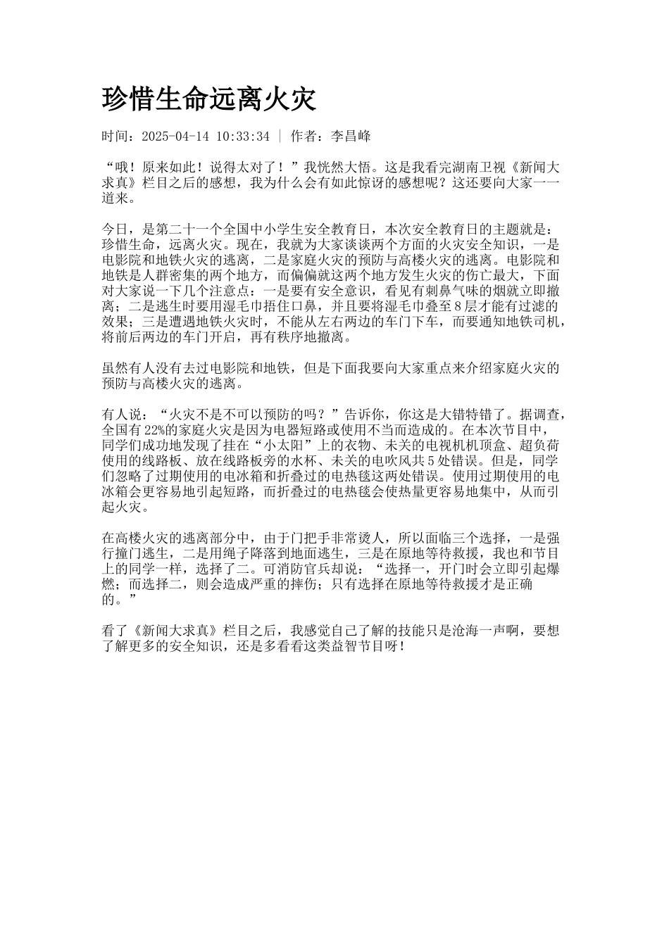 珍惜生命远离火灾_第1页