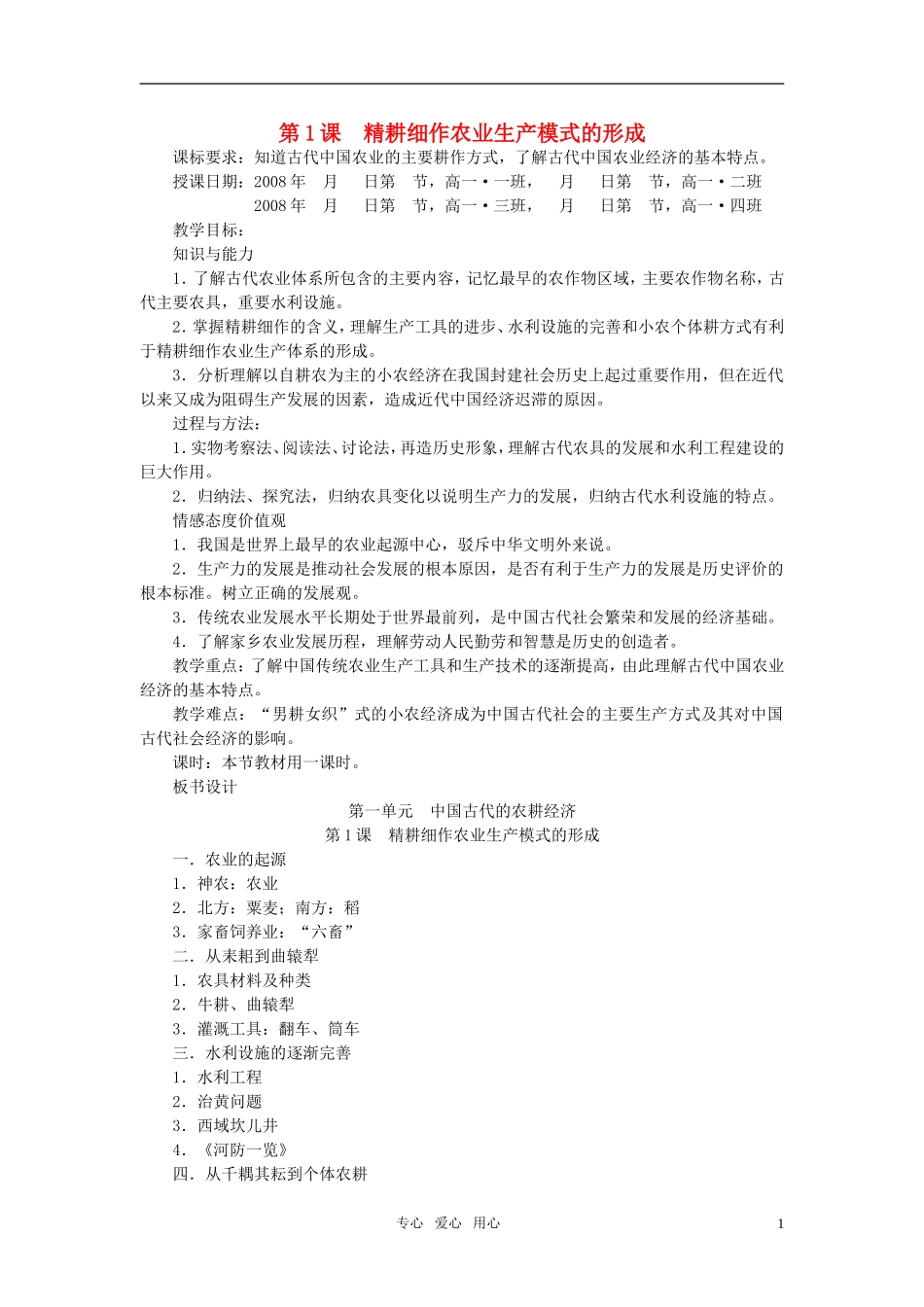 高中历史 《精耕细作农业生产模式的形成》教案2 岳麓版必修2_第1页