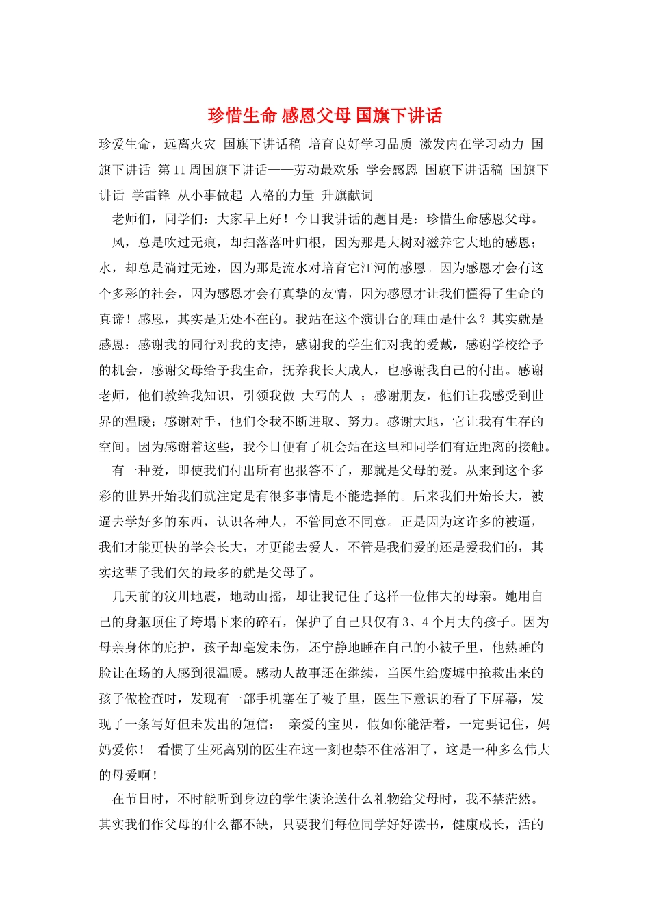 珍惜生命-感恩父母-国旗下讲话_第1页