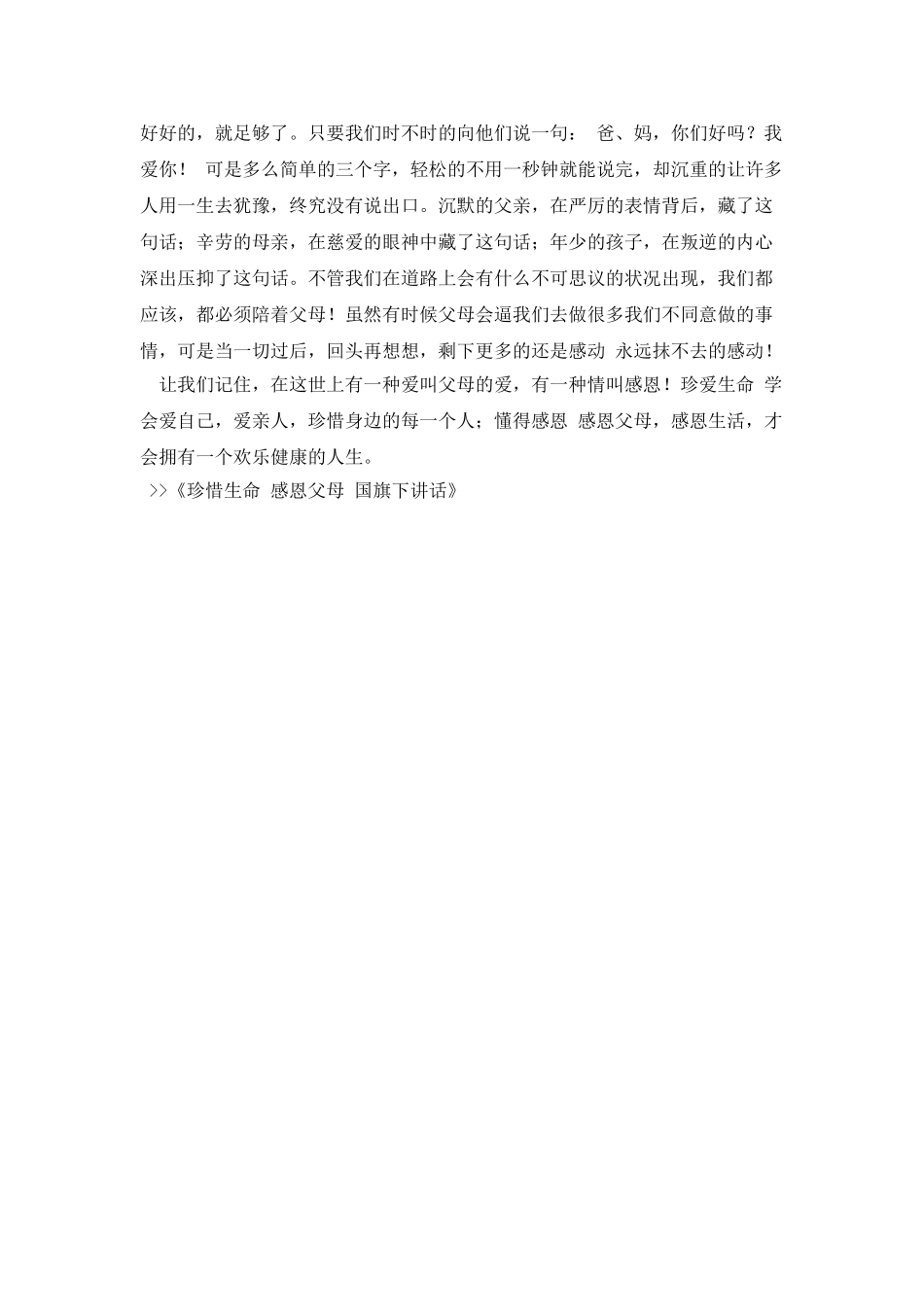 珍惜生命-感恩父母-国旗下讲话_第2页