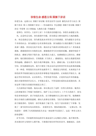 珍惜生命-感恩父母-国旗下讲话
