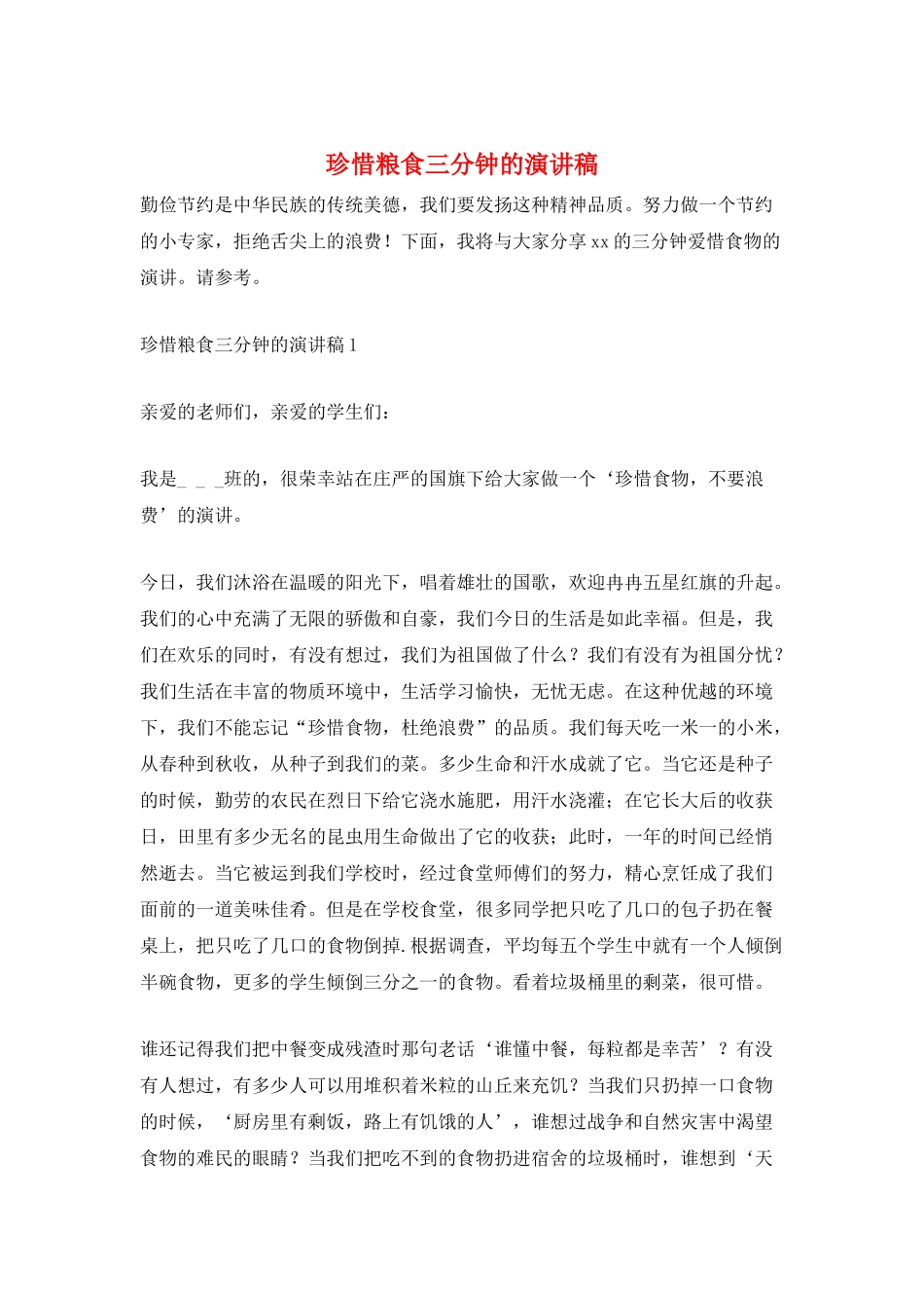 珍惜粮食三分钟的演讲稿_第1页