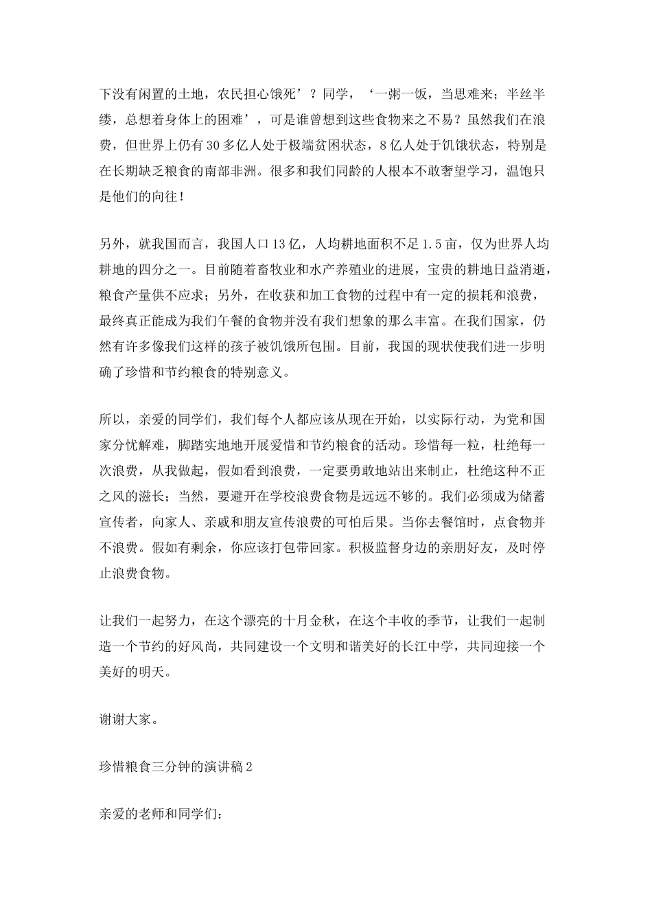 珍惜粮食三分钟的演讲稿_第2页