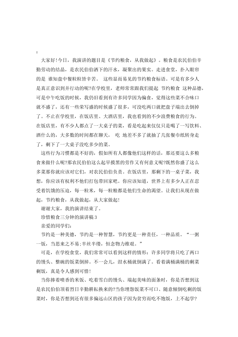 珍惜粮食三分钟的演讲稿_第3页