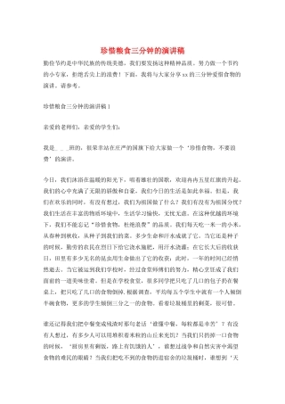 珍惜粮食三分钟的演讲稿
