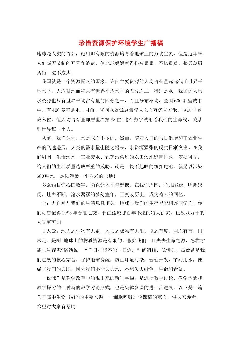 珍惜资源保护环境学生广播稿_第1页