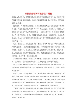 珍惜资源保护环境学生广播稿