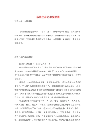 珍惜生命之水演讲稿