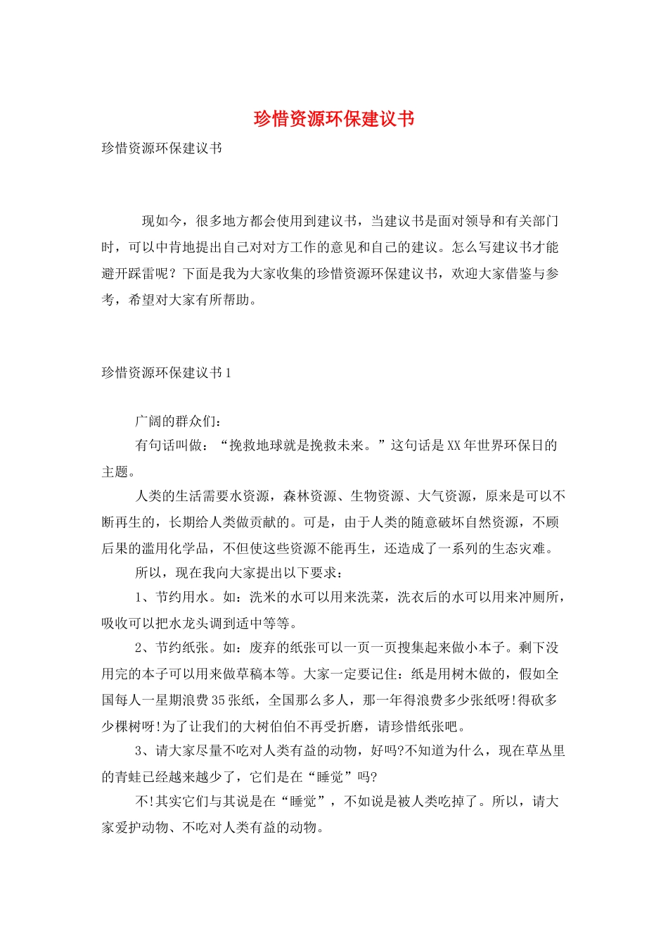 珍惜资源环保建议书_第1页