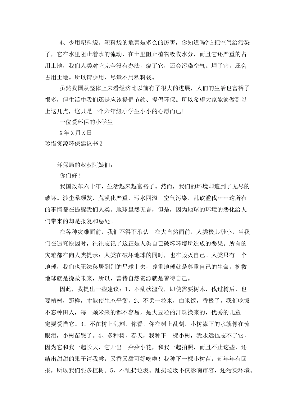 珍惜资源环保建议书_第2页