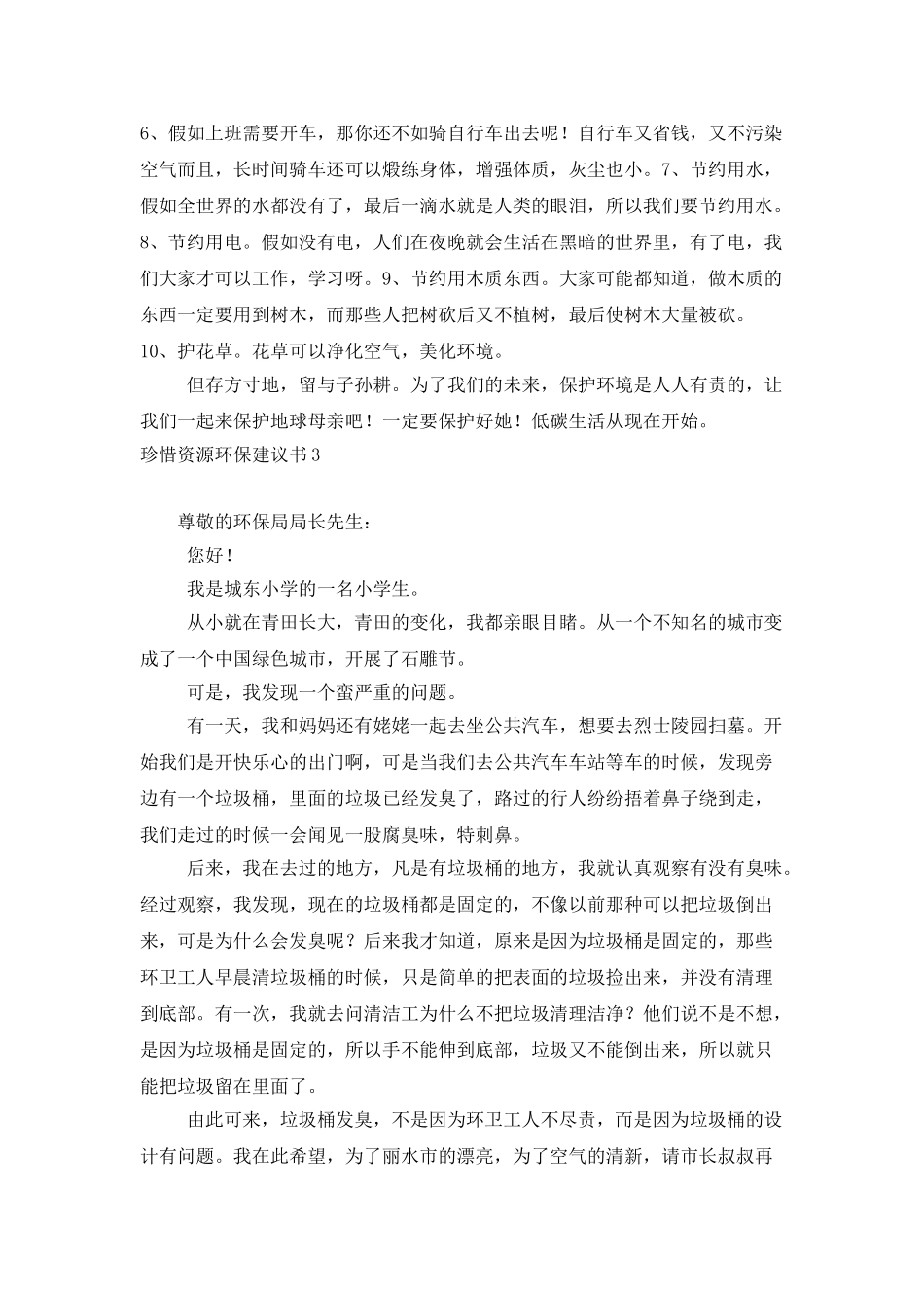 珍惜资源环保建议书_第3页