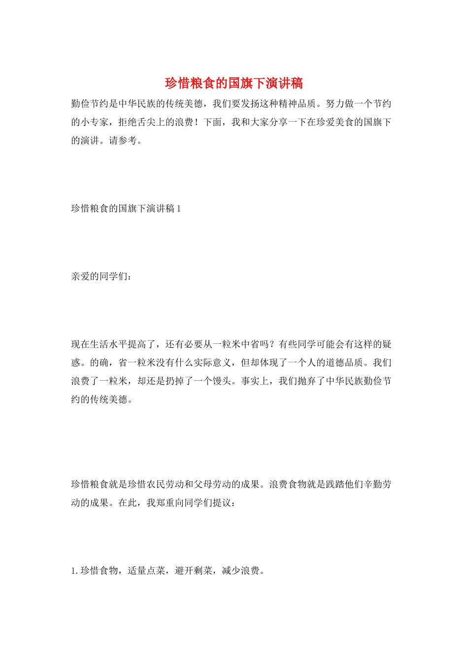 珍惜粮食的国旗下演讲稿_第1页