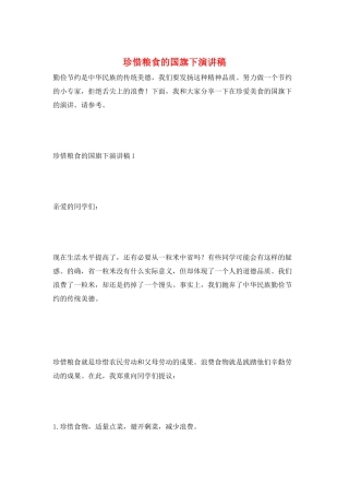 珍惜粮食的国旗下演讲稿