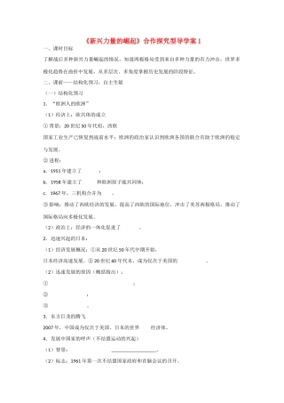 高中历史 专题九 当今世界政治格局的多极化趋势第2节《新兴力量的崛起》合作探究型导学案1 人民版必修1