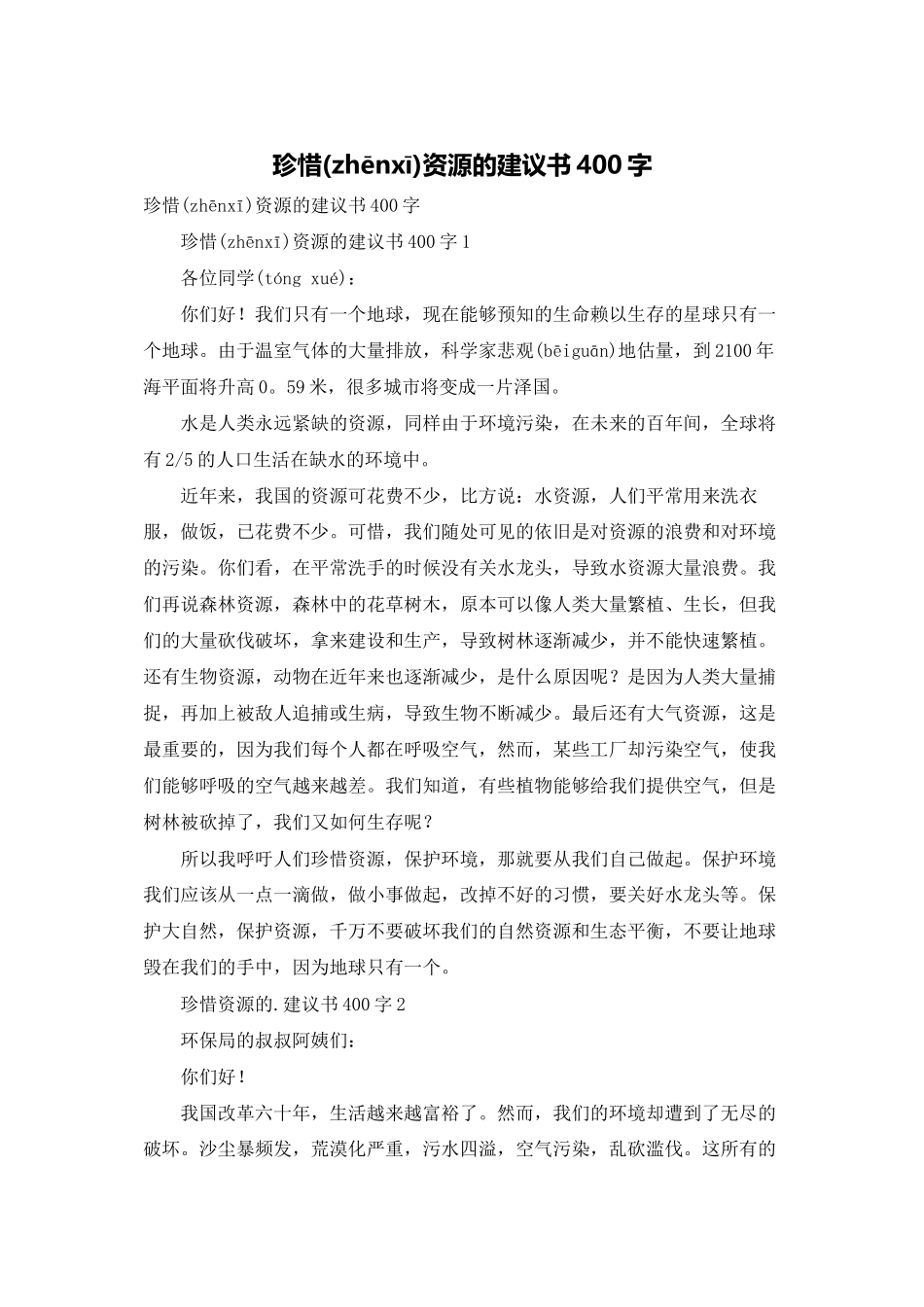 珍惜资源的建议书400字_第1页