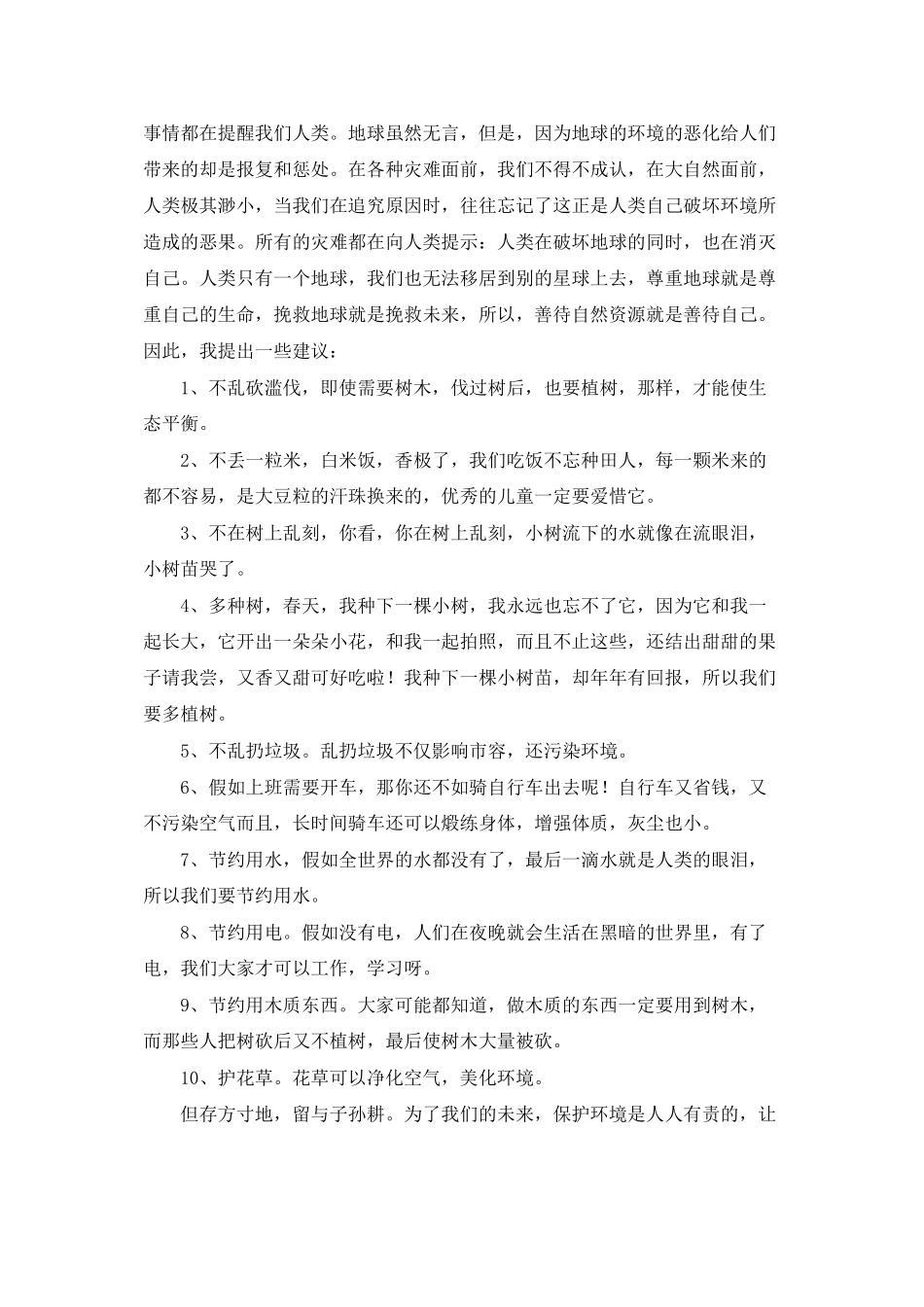 珍惜资源的建议书400字_第2页