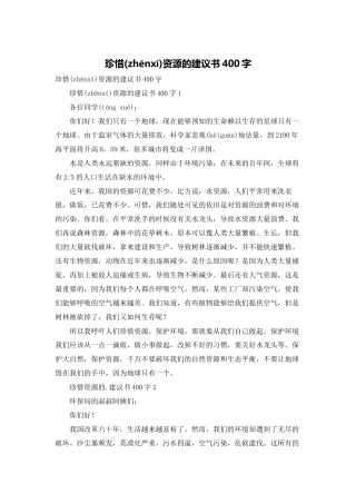 珍惜资源的建议书400字