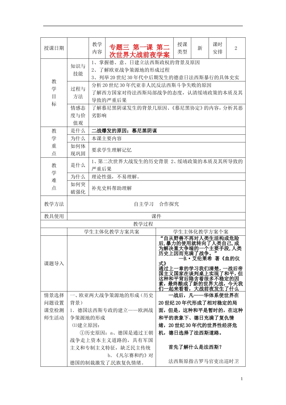 高中历史 专题三 第1课 第二次世界大战前夜教案 人民版选修3-人民版高二选修3历史教案_第1页