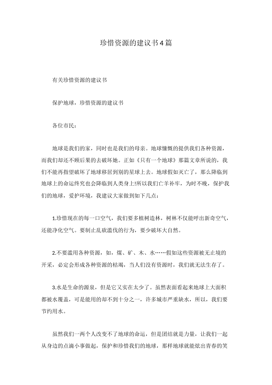 珍惜资源的建议书4篇_第1页