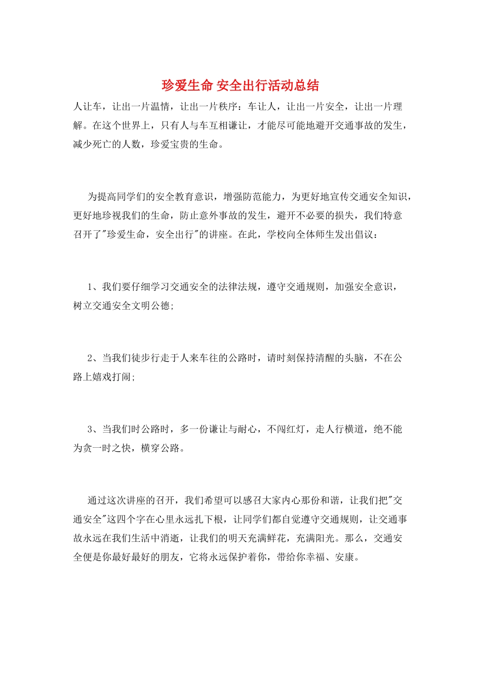 珍爱生命-安全出行活动总结_第1页